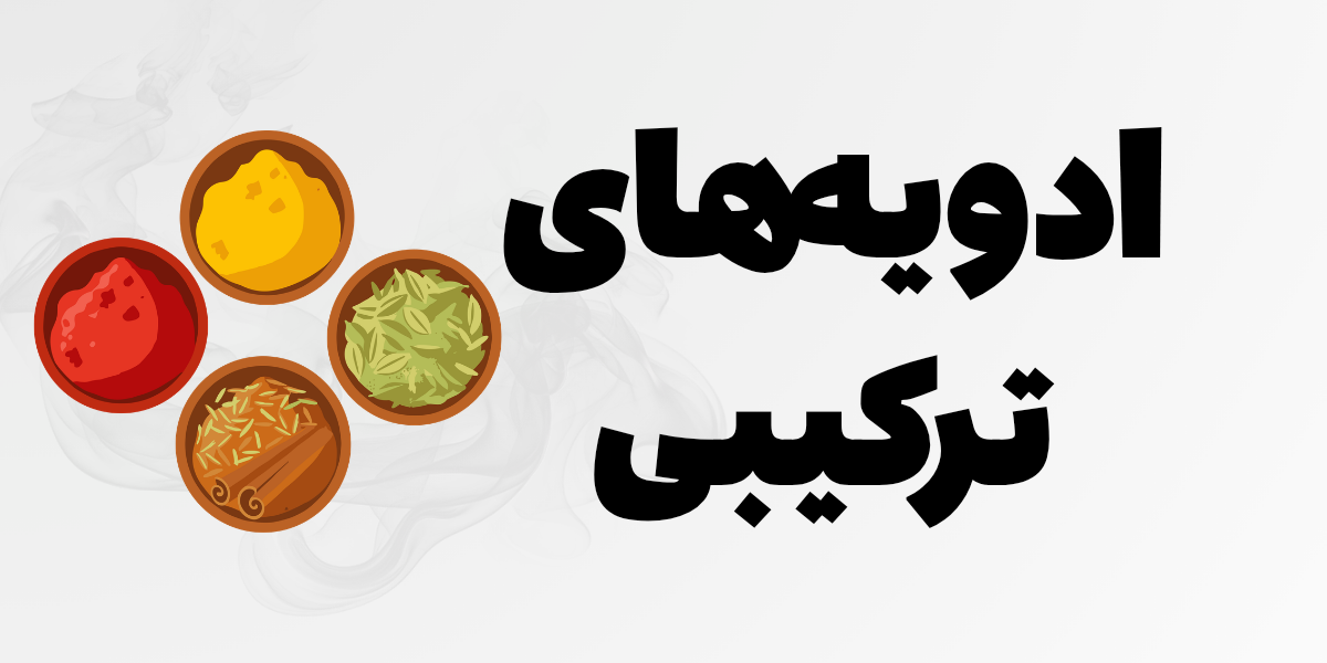 ادویه های ترکیبی