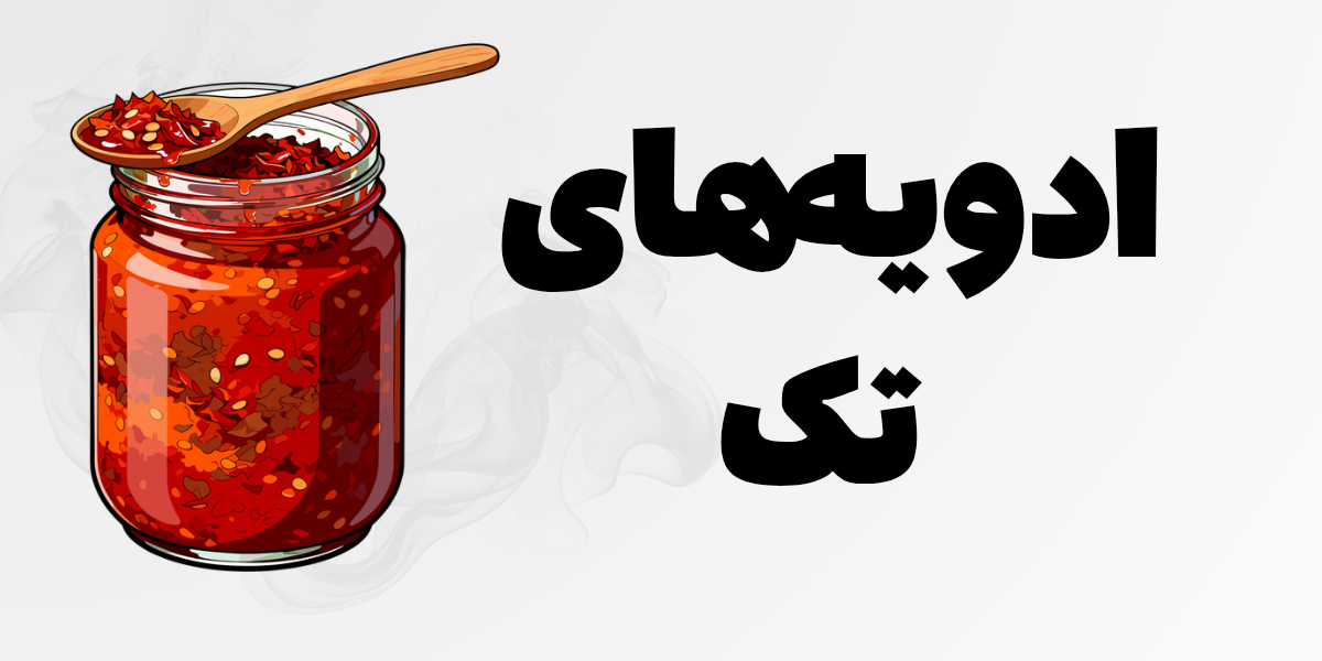 ادویه های تک