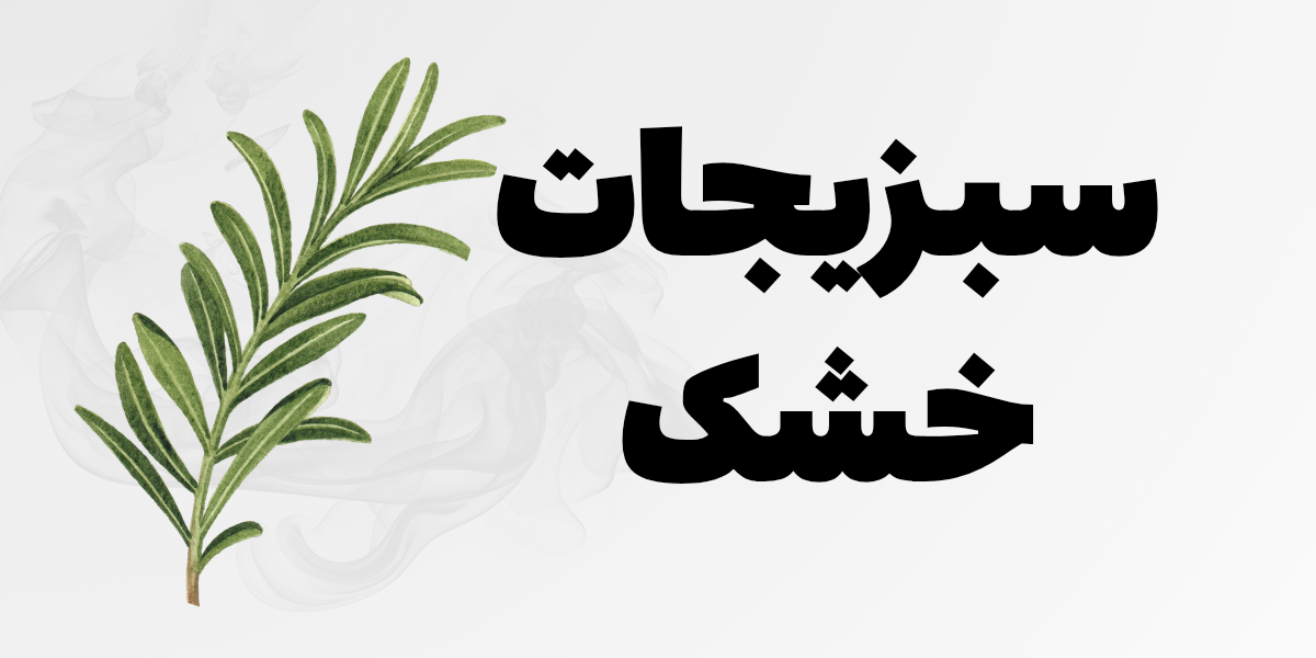 سبزیجات خشک